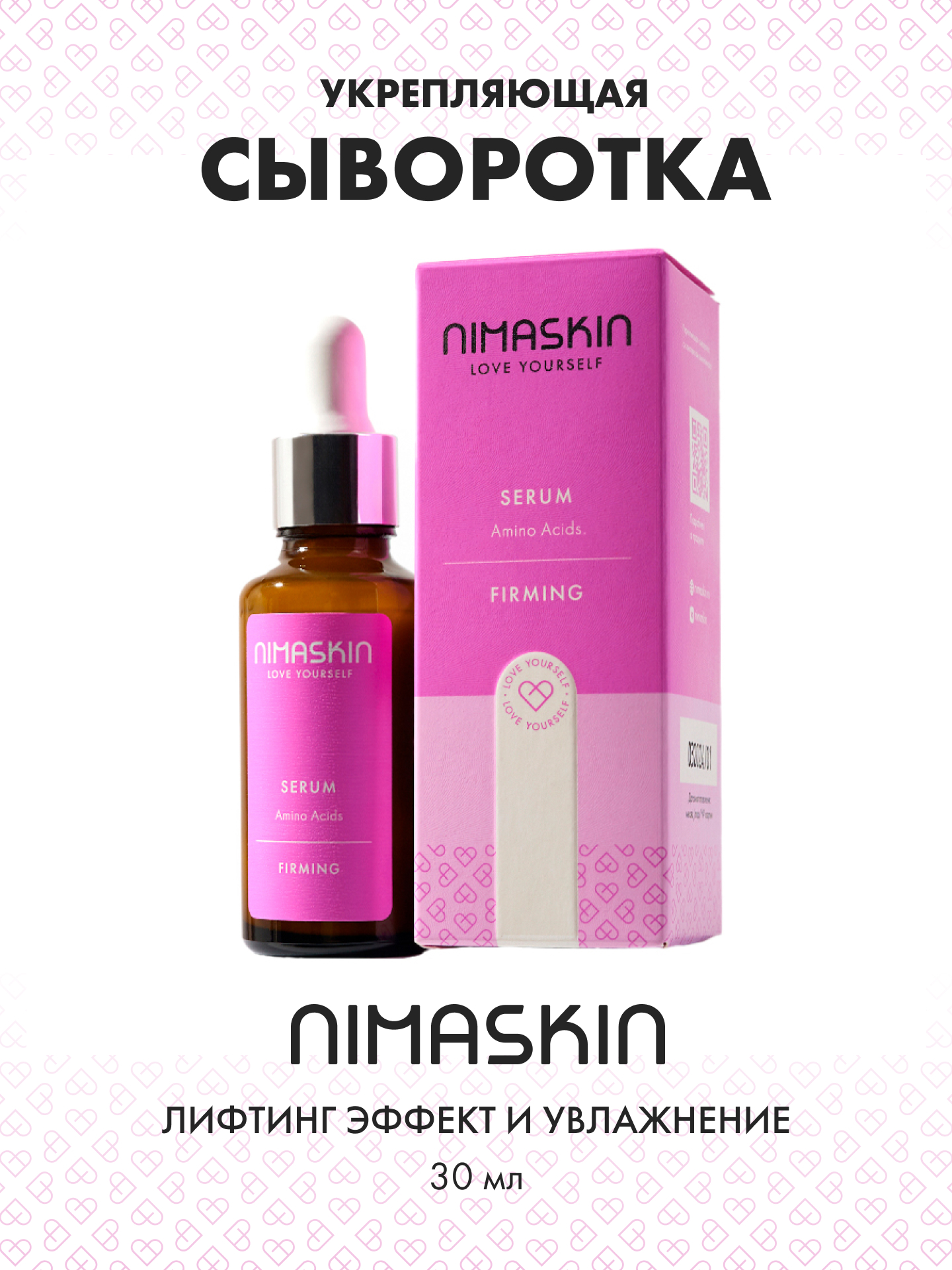 Сыворотка NIMASKIN От морщин с аминокислотами 30 мл - фото 1
