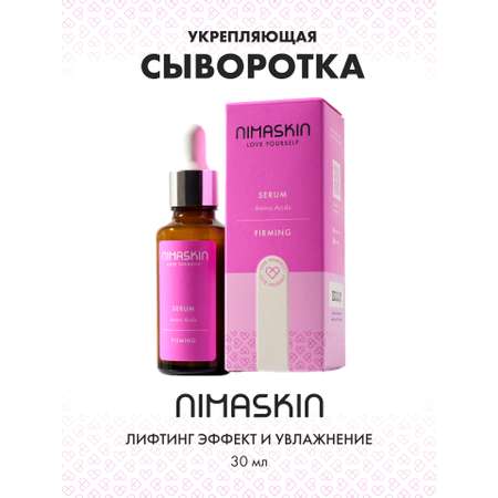 Сыворотка NIMASKIN От морщин с аминокислотами 30 мл