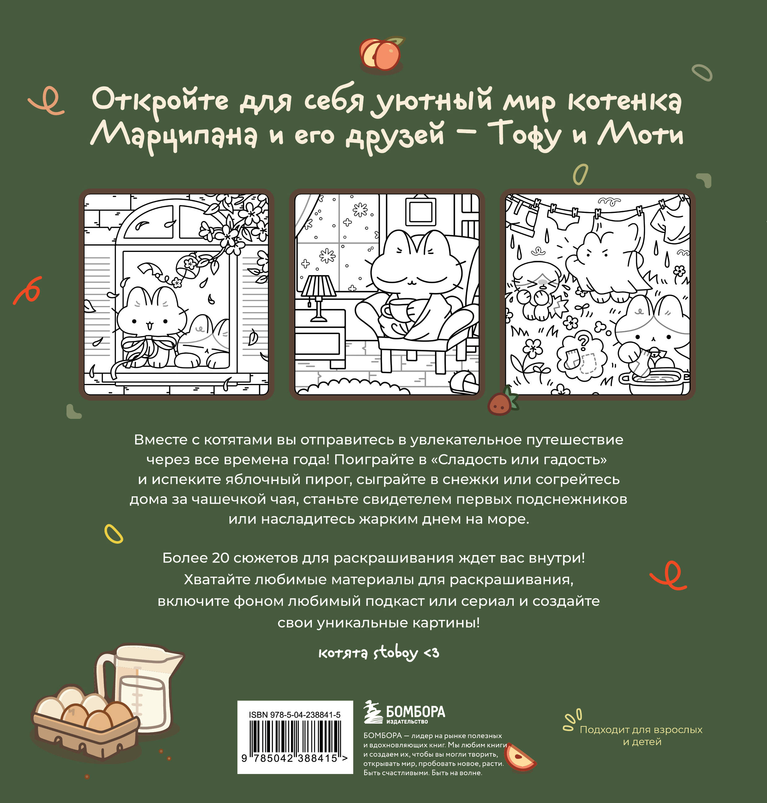 Раскраска Эксмо Марципановые будни - фото 2