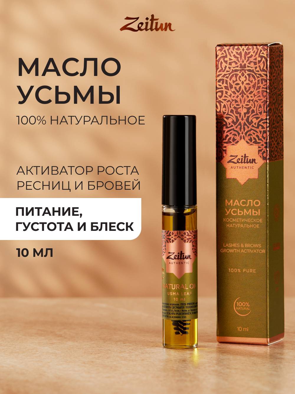 Изображение товара Масло Усьмы Zeitun для роста бровей и ресниц 10 мл