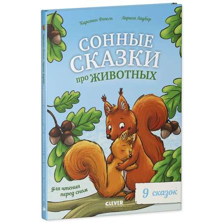 Книга Clever Сонные сказки про животных для чтения перед сном