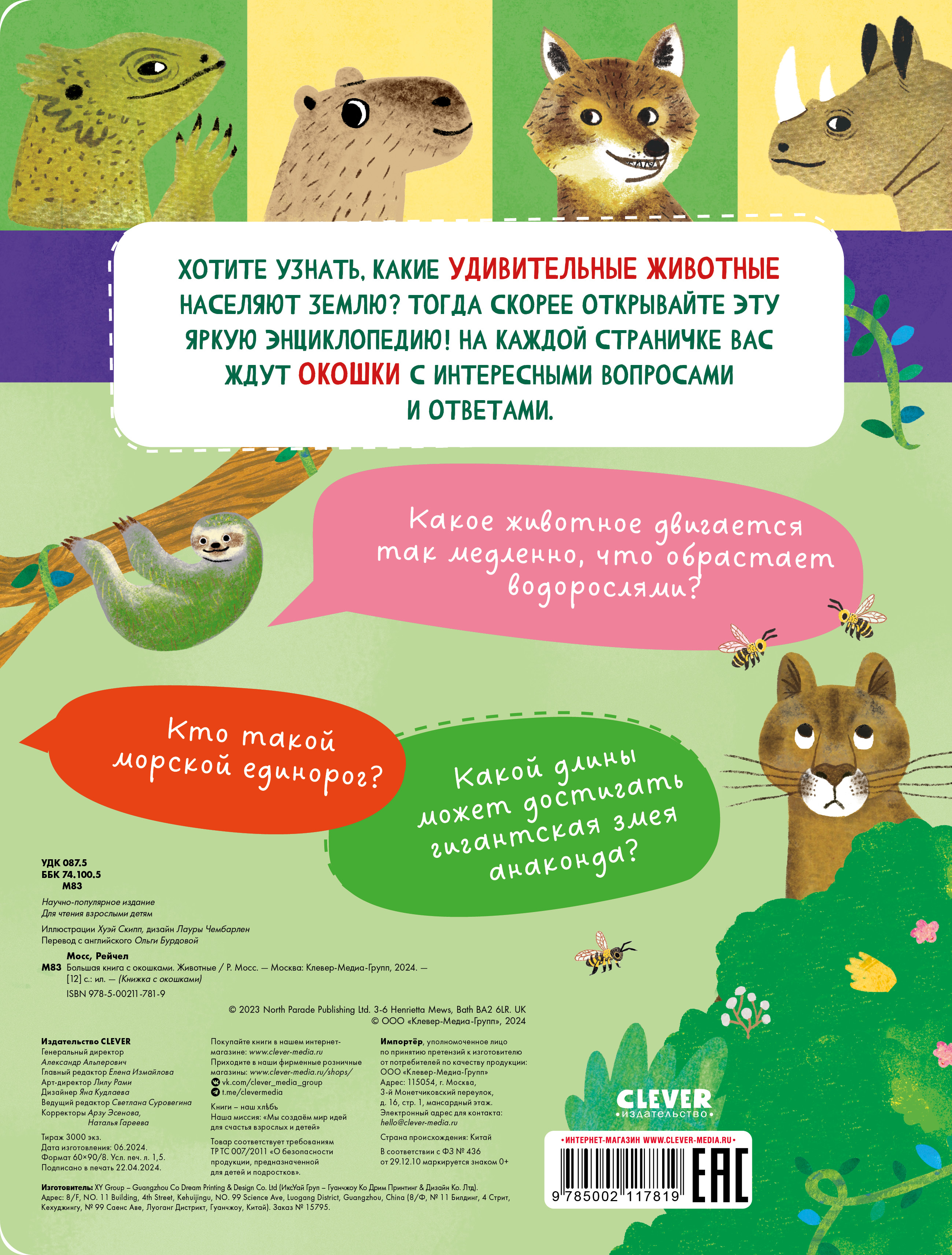 Большая книга Clever с окошками. Животные - фото 7