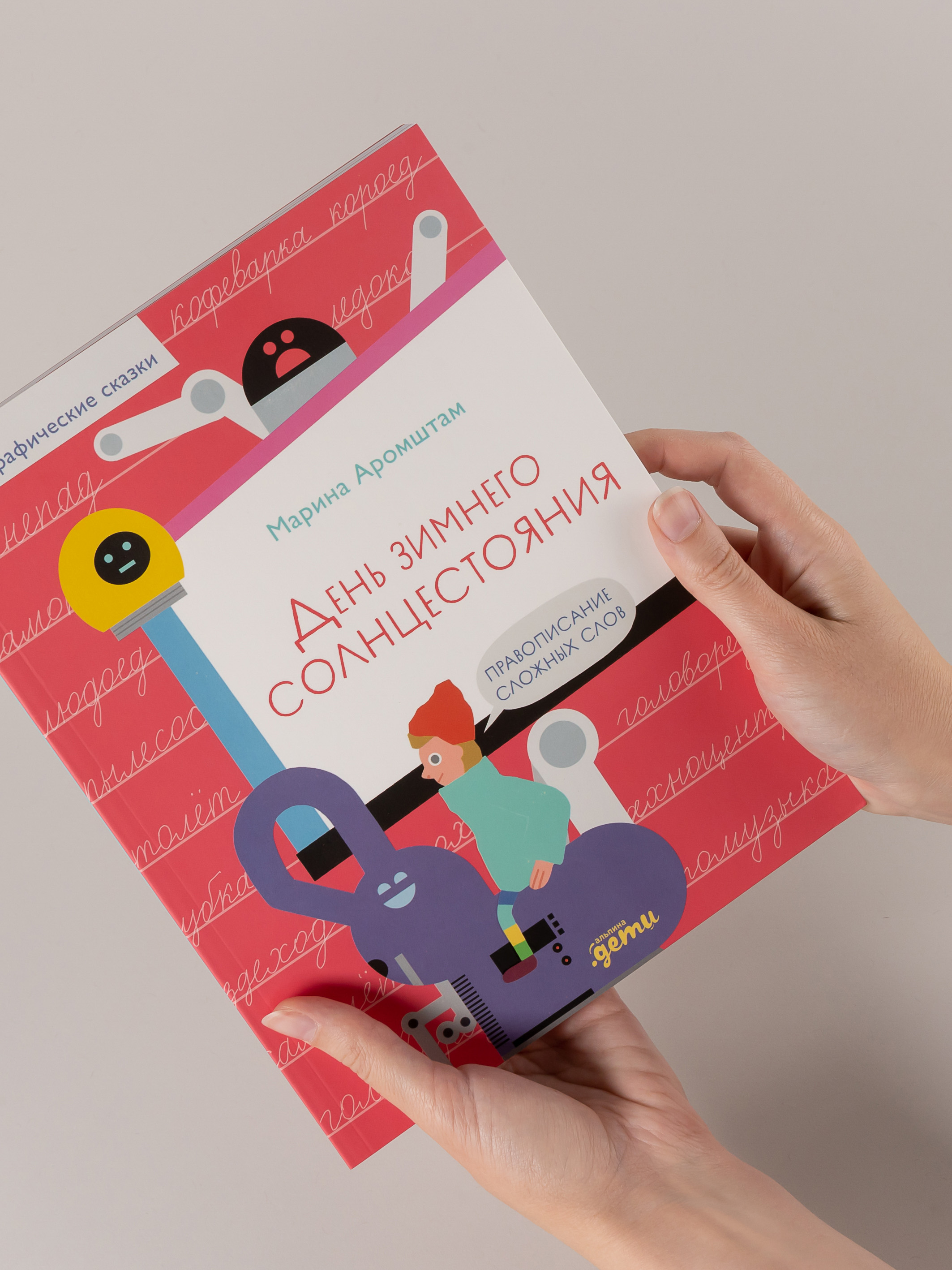 Книга Альпина. Дети День зимнего солнцестояния. Правописание сложных слов - фото 2