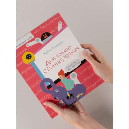 Книга Альпина. Дети День зимнего солнцестояния. Правописание сложных слов