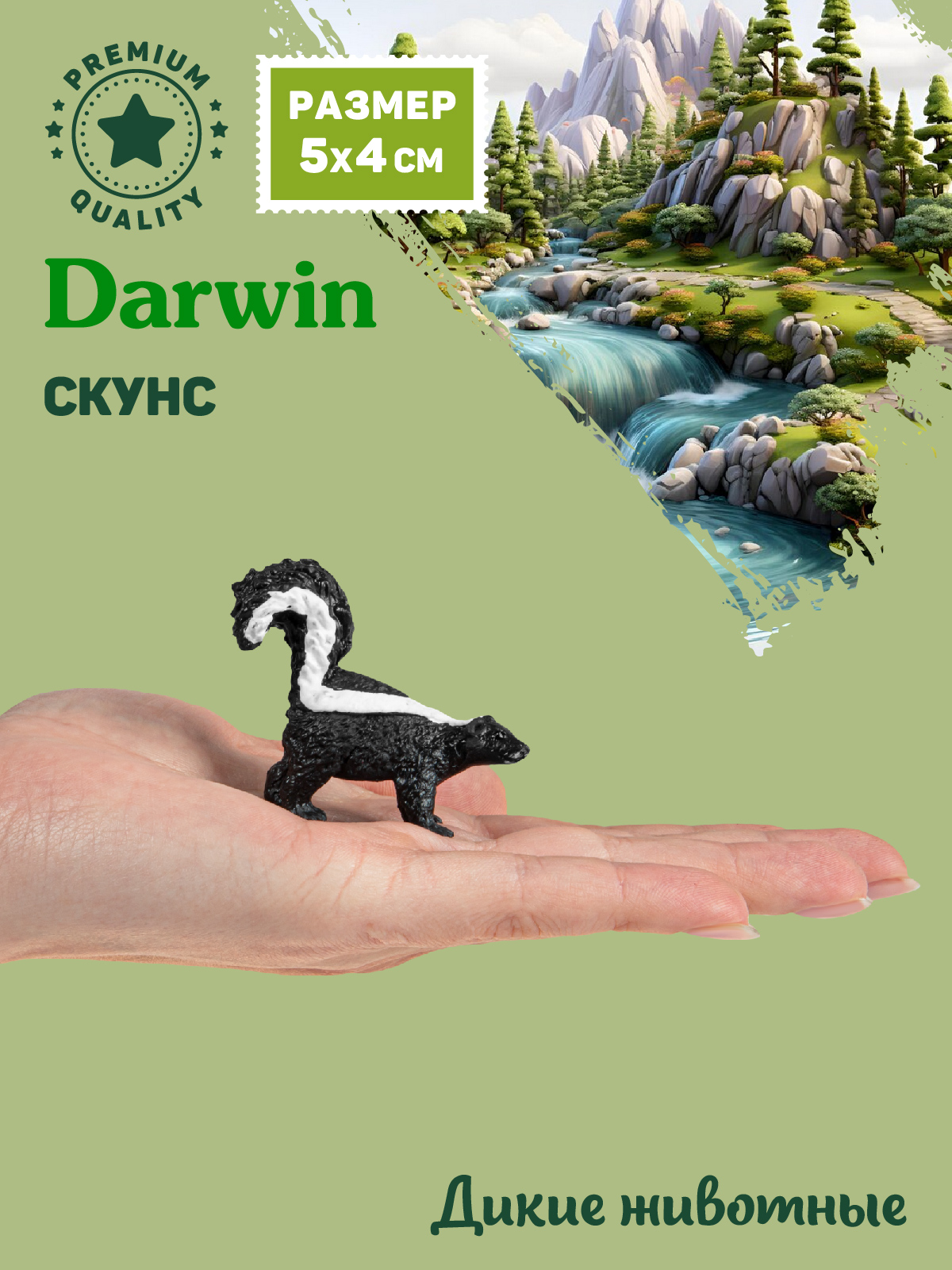 Фигурка DARWIN Животные Скунс - фото 2