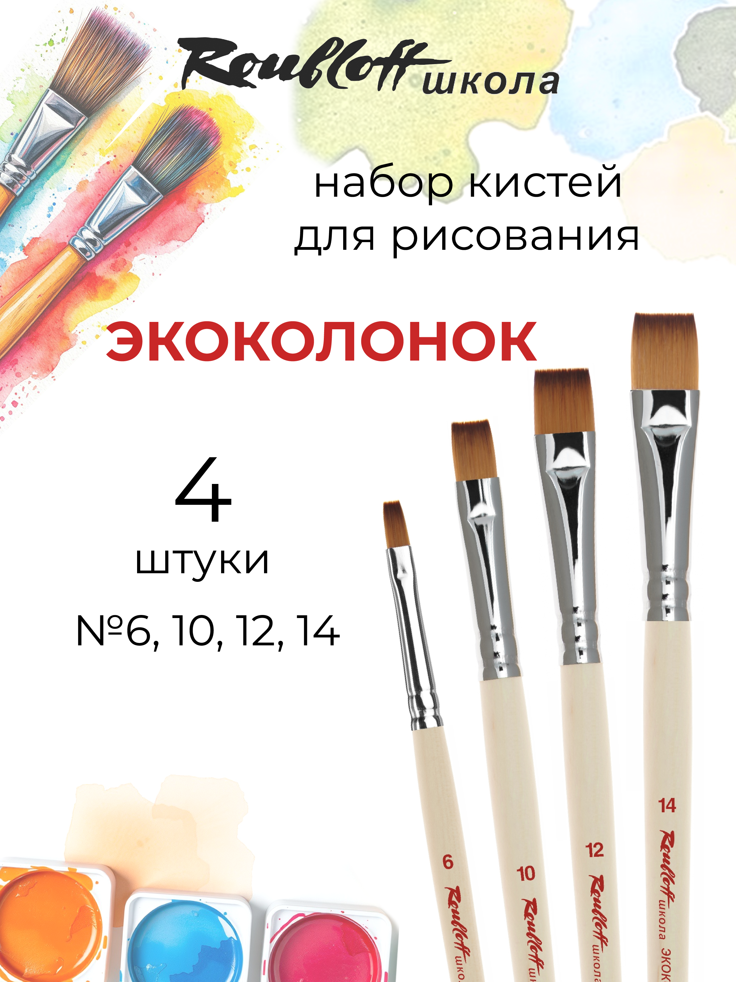 Кисть Roubloff 4 шт. (синтетика) - фото 1