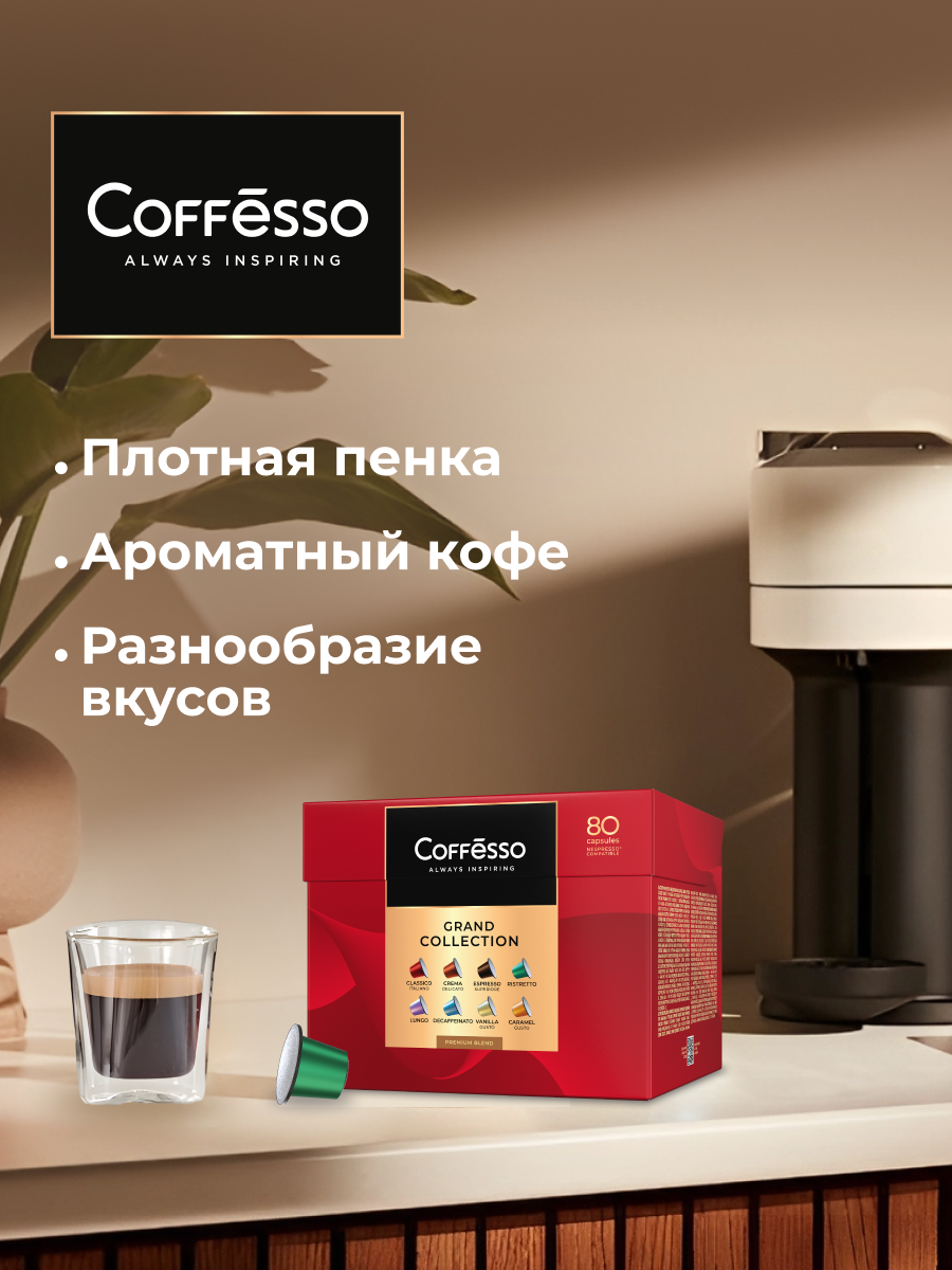 Кофе в капсулах Coffesso Ассорти 8 вкусов 80 капсул - фото 3