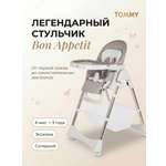 Стульчик для кормления TOMMY Bon appetit серый