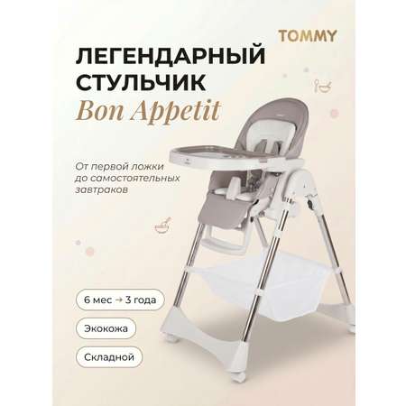 Стульчик для кормления TOMMY Bon appetit серый