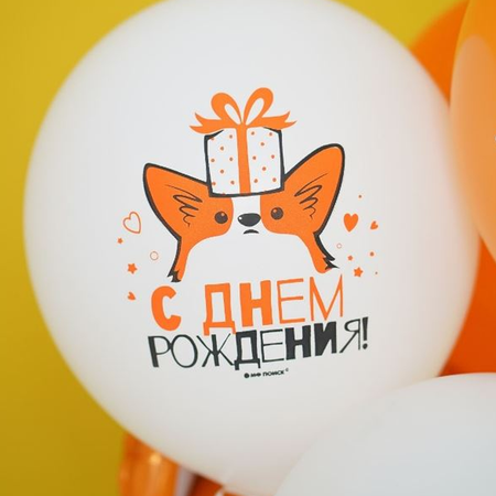 Воздушные шары Riota С Днем рождения Корги 30 см набор 25 шт