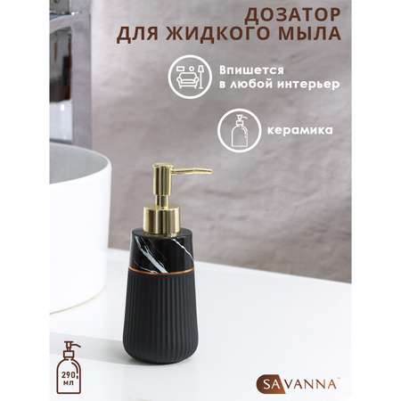 Дозатор SAVANNA