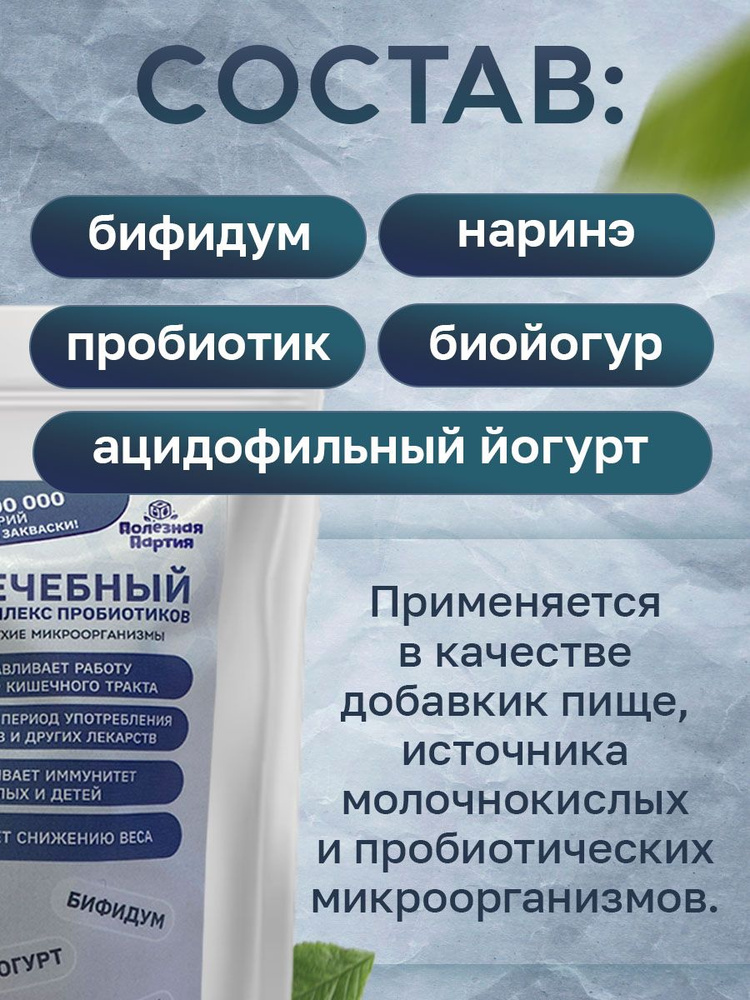 Набор заквасок Полезная Партия Лечебный - фото 3