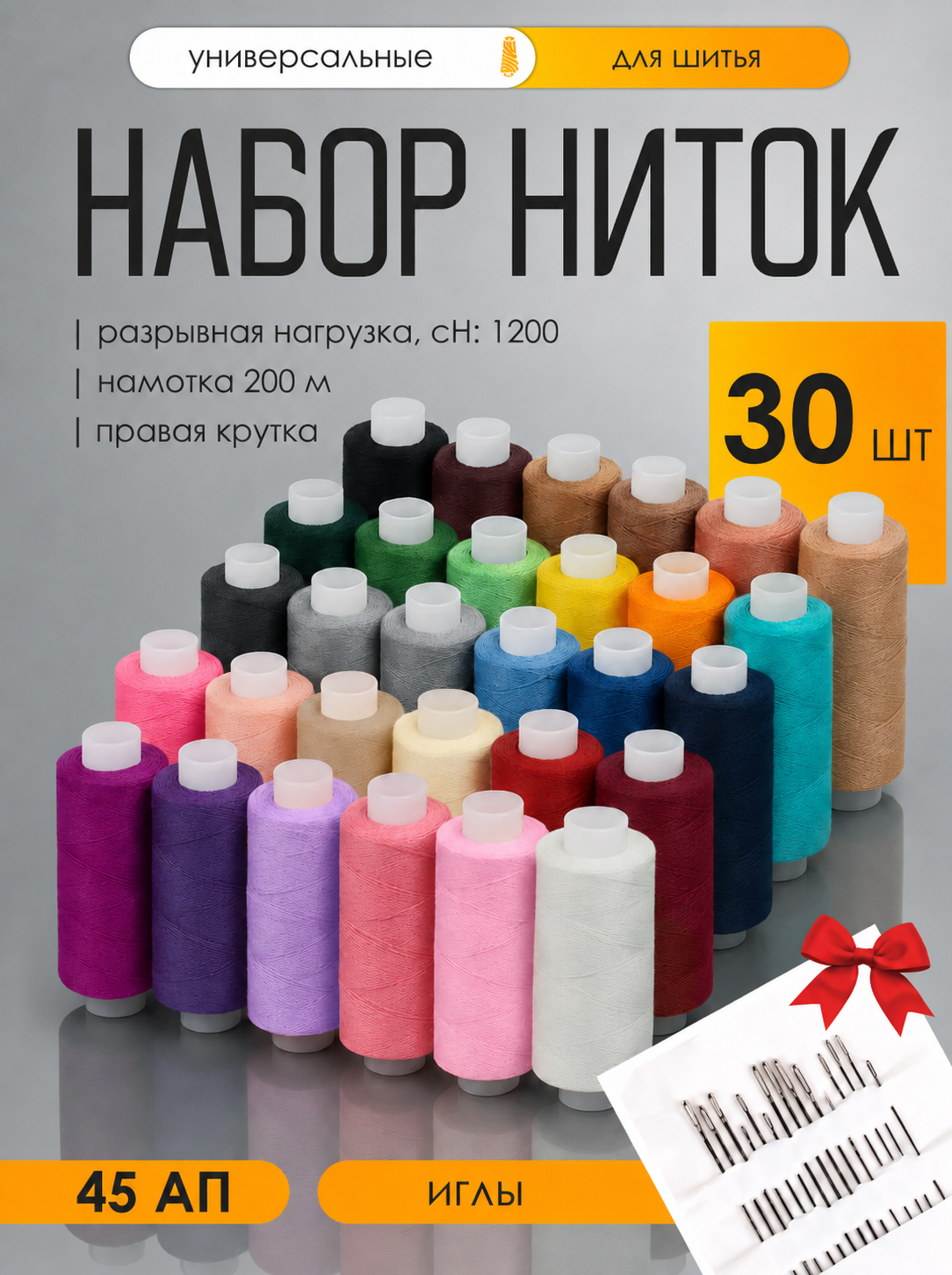 Нитки для шитья IDEAL 45АП набор 30 шт 200 м - фото 1