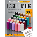 Нитки для шитья IDEAL 45АП набор 30 шт 200 м