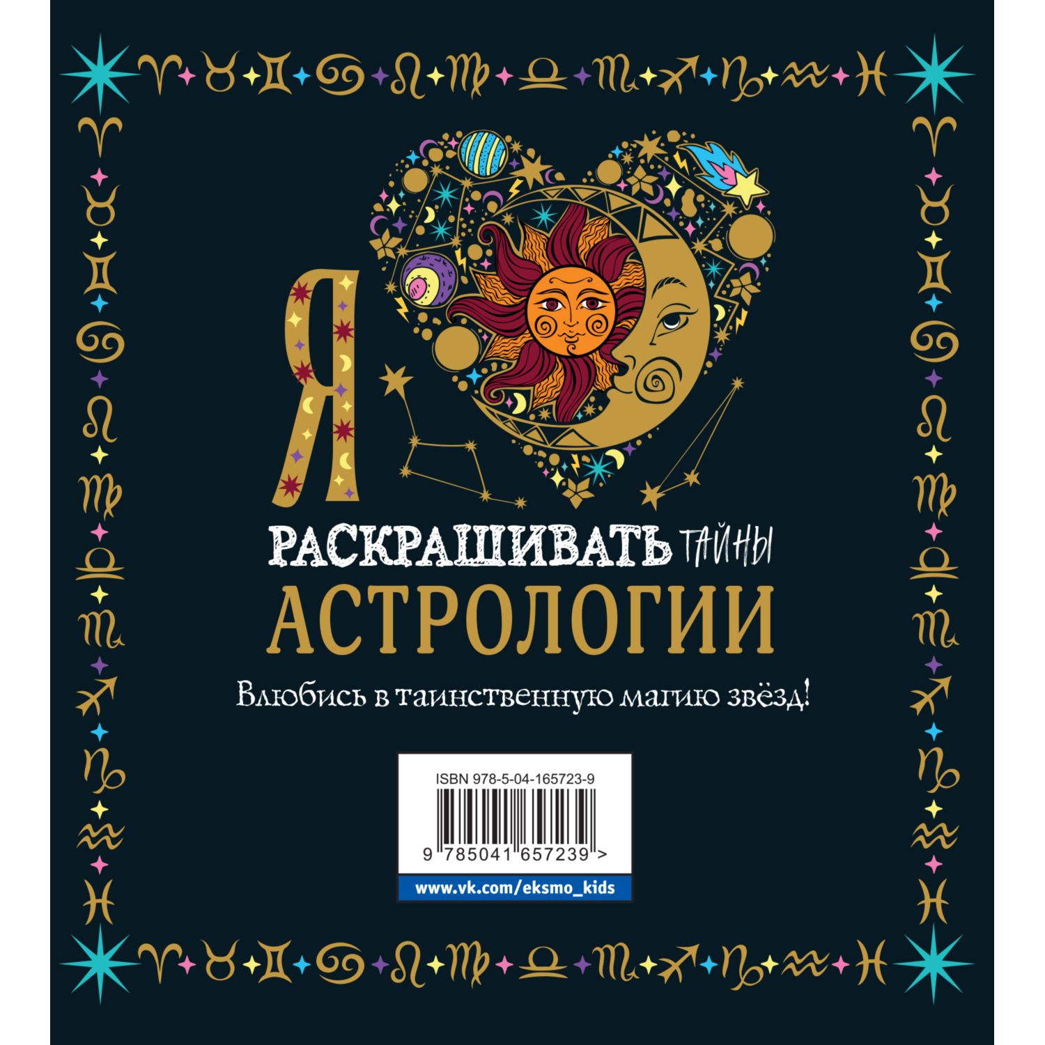 Раскраска Эксмо Я люблю раскрашивать тайны астрологии - фото 8