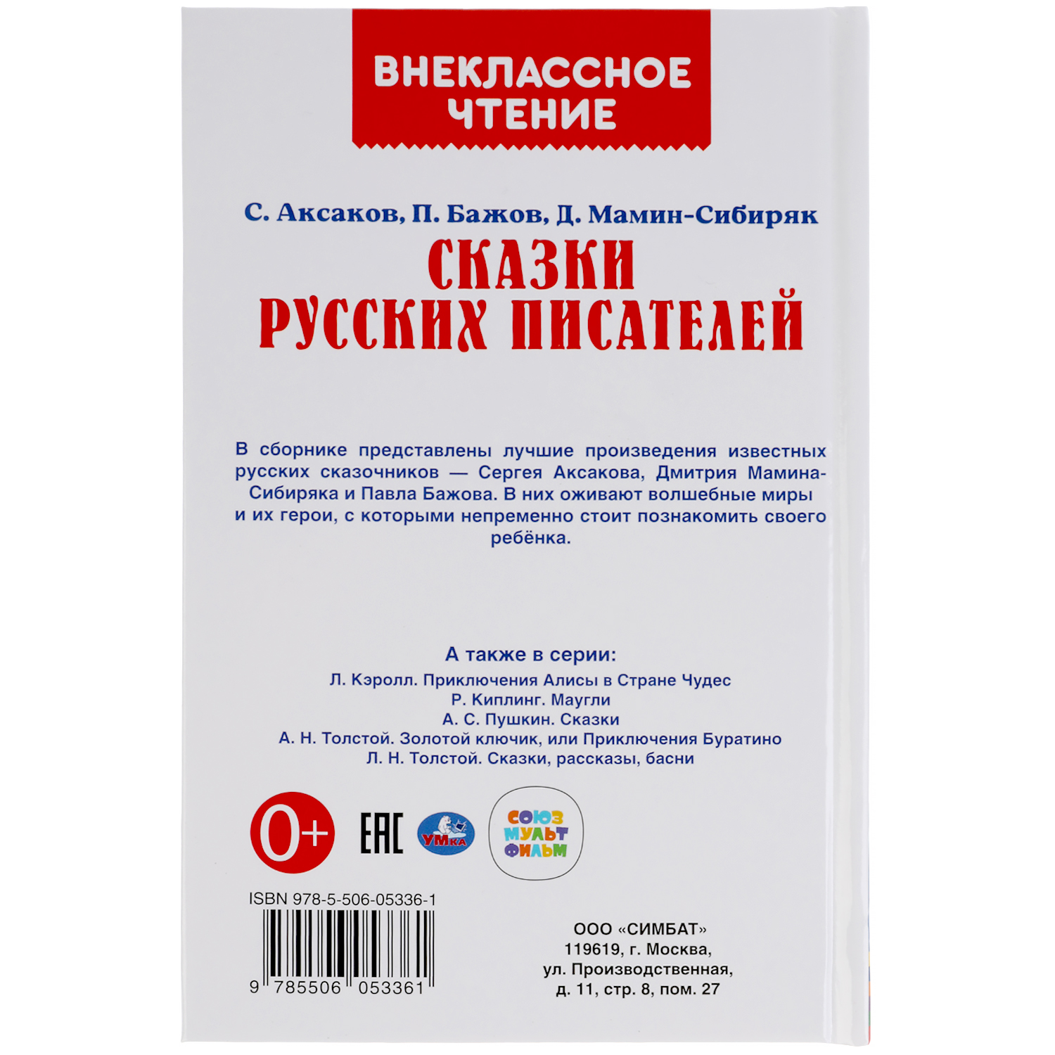 Книга УМка Сказки русских писателей - фото 6