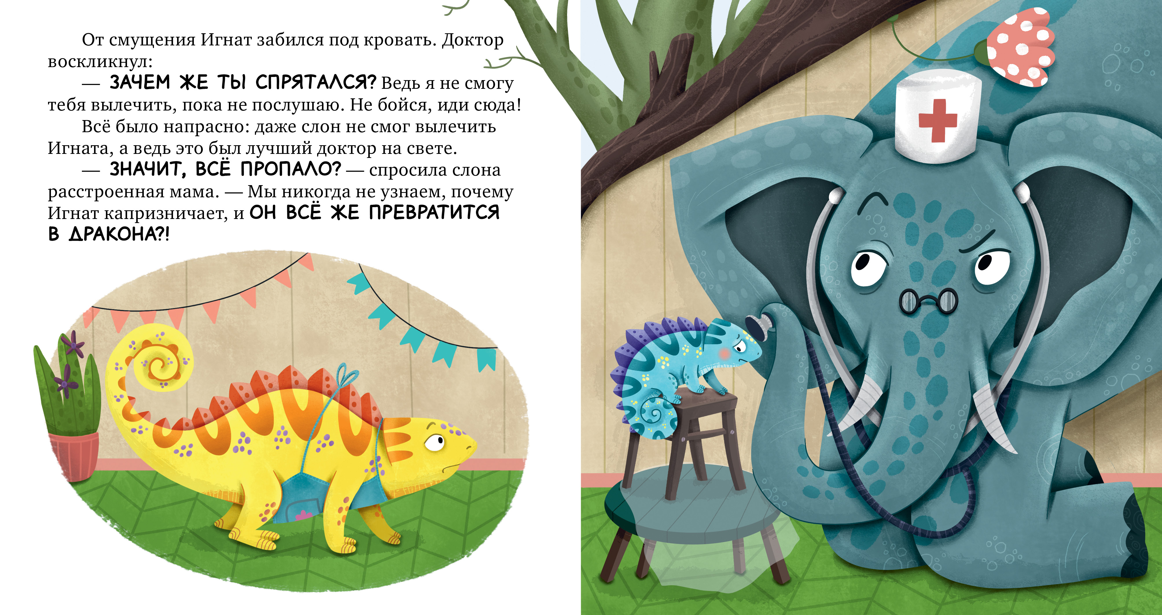 Первые эмоции Clever Хамелеон Игнат и день капризов/Ульева Е. - фото 6
