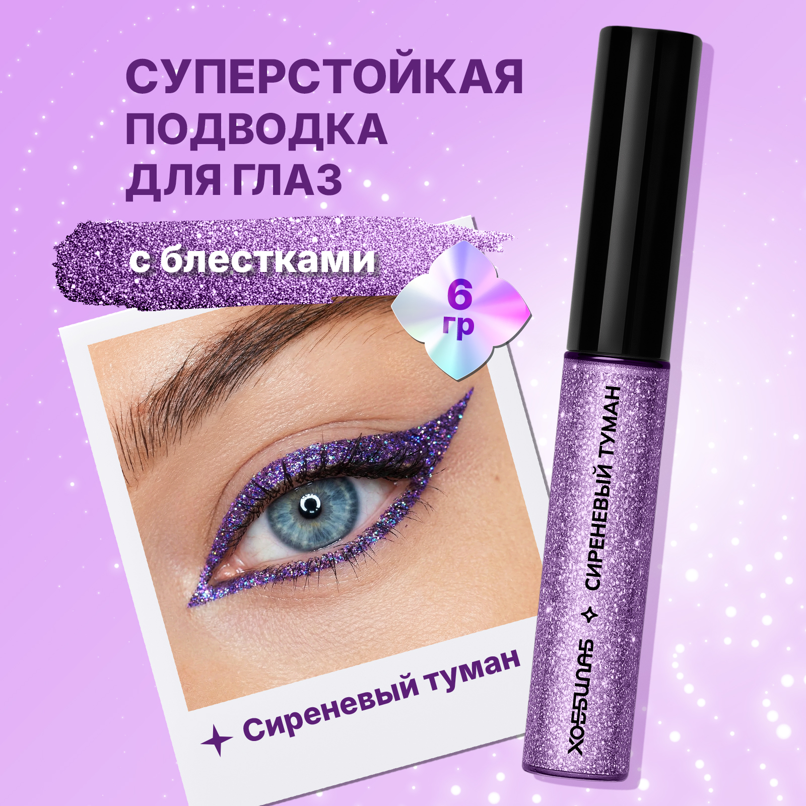 Блестящая подводка для макияжа глаз ХОББИЛАБ сиреневый туман с кисточкой - фото 1