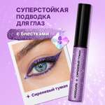 Блестящая подводка для макияжа глаз ХОББИЛАБ сиреневый туман с кисточкой