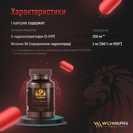 5 HTP + витамин B6 WowMan успокоительное от стресса 60 капсул