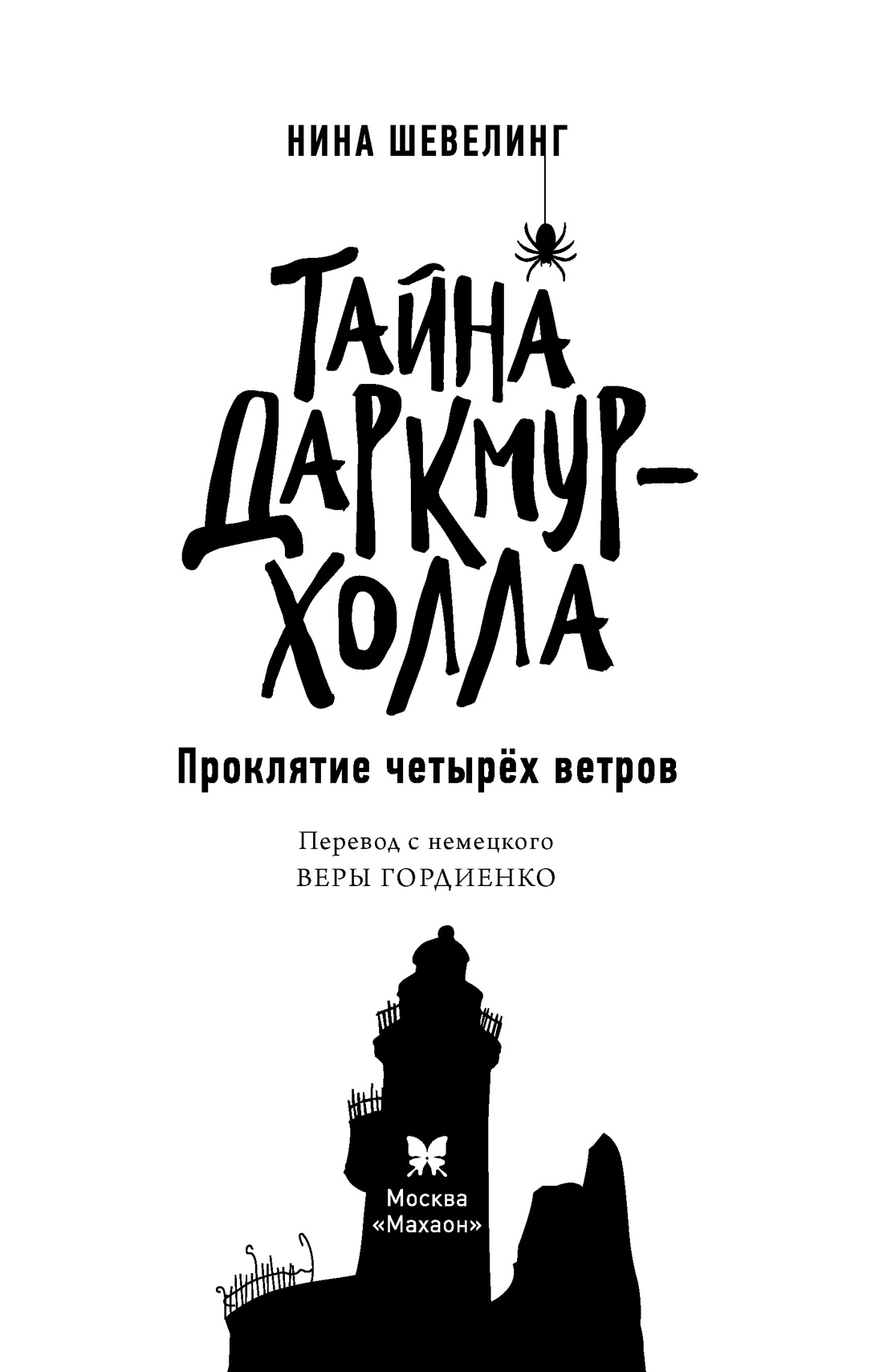 Книга Махаон Шевелинг Н Тайна Даркмур Холла Прокл четырёх ветров Мис для подр - фото 11