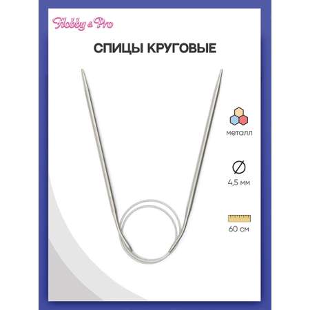 Спицы круговые Hobby Pro из нержавеющей стали с гибким металлическим тросиком 60 см 4.5 мм 943345
