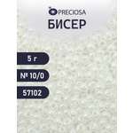 Набор для творчества Preciosa бисер 10/0 5 г цвет 57102