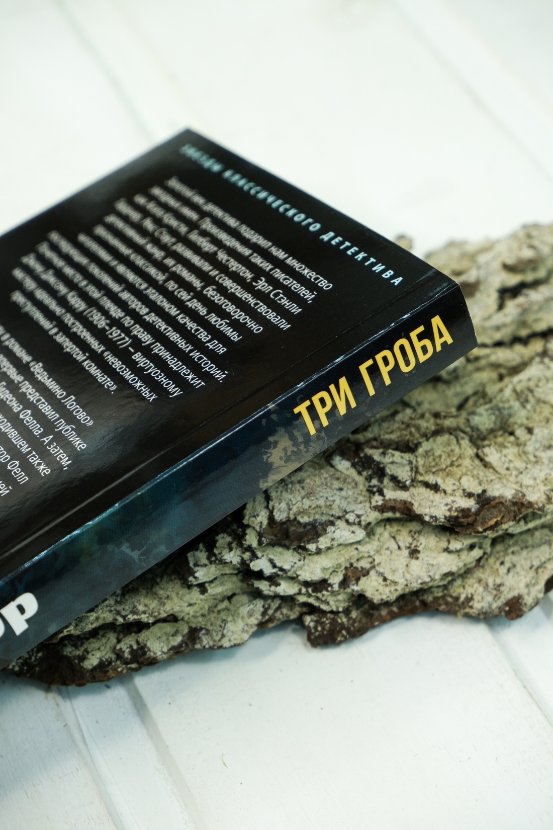 Книга АЗБУКА ЗвездыКласДетект(м/о)/Карр Дж./Три гроба (мягк/обл.) - фото 8