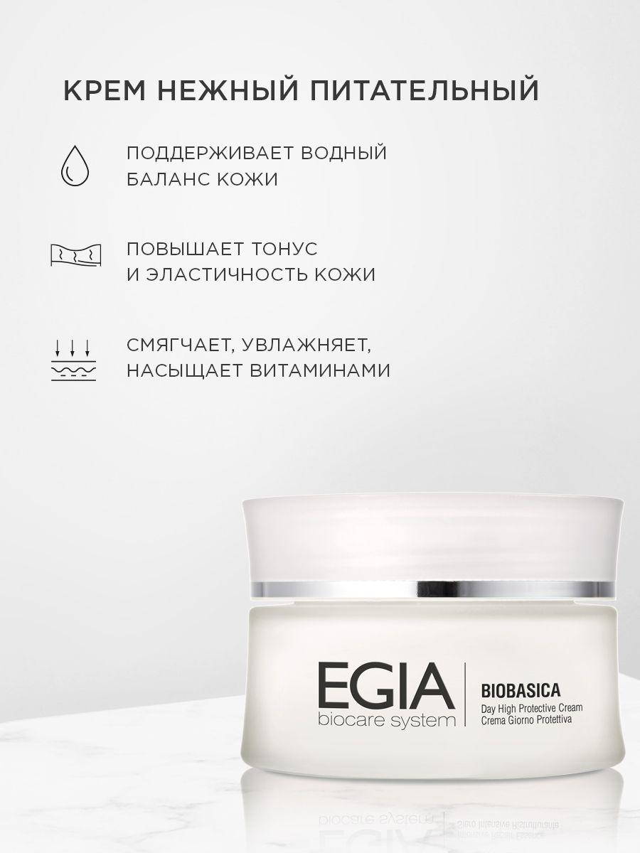 Крем EGIA Biocare System 50 мл - фото 1