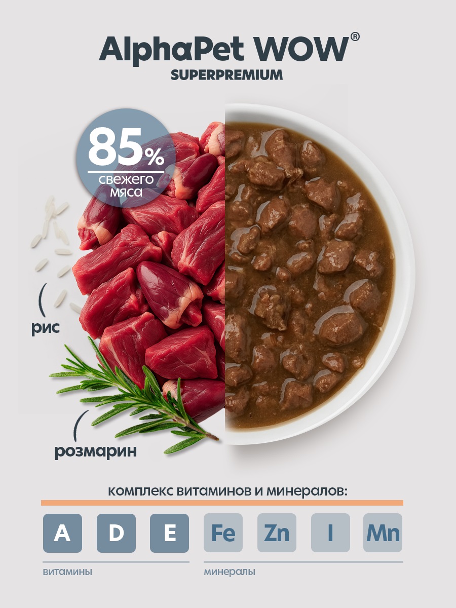 Корм для кошек AlphaPet WOW Superpremium ягненок с потрошками пауч в соусе 85г - фото 4