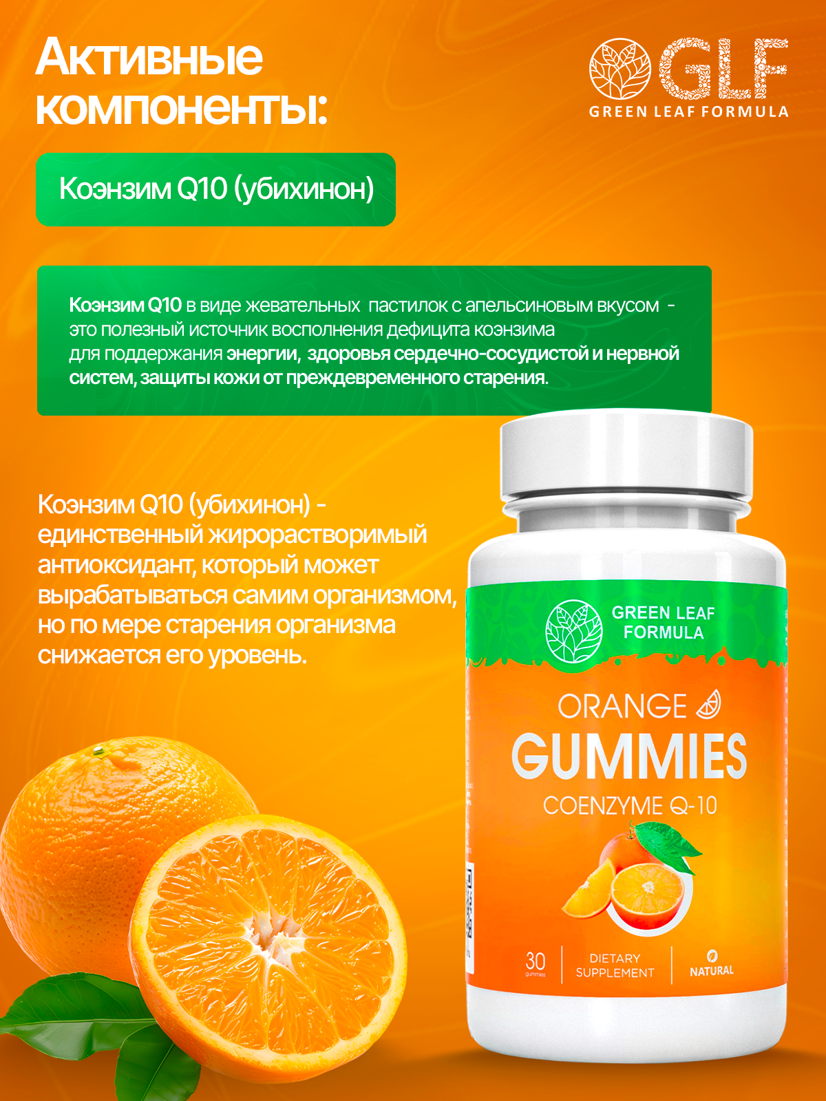 Коэнзим Q10 Green Leaf Formula мармеладки со вкусом апельсина - фото 4