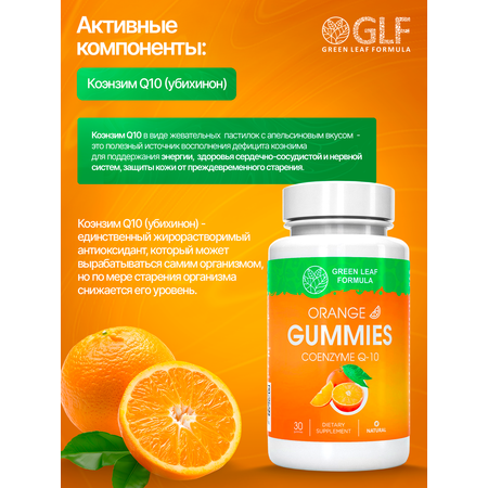 Коэнзим Q10 Green Leaf Formula мармеладки со вкусом апельсина
