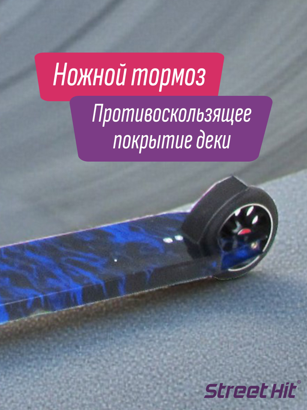 Трюковой самокат Street Hit двухколесный - фото 4