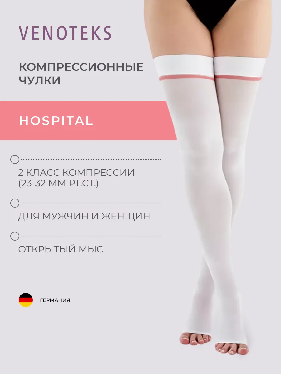 Антиэмболические чулки VENOTEKS Hospital PRO23 р. S - фото 1