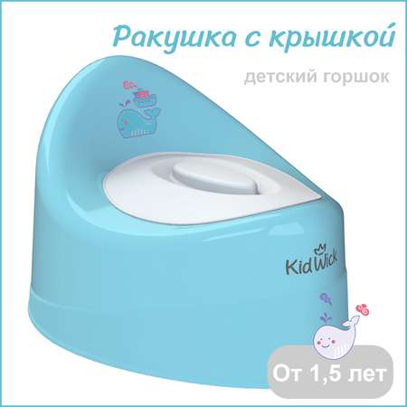 Горшок детский KidWick Ракушка голубой с белой крышкой