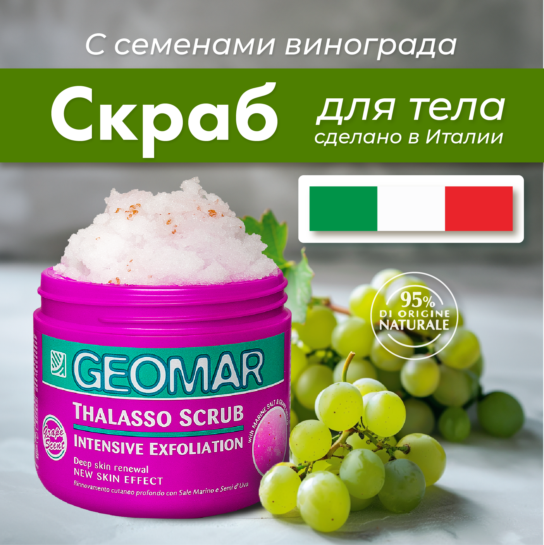 Скраб GEOMAR Талассо с семенами винограда - фото 1