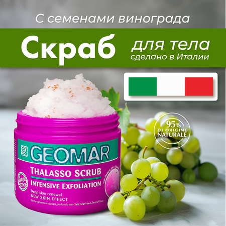 Скраб GEOMAR Талассо с семенами винограда