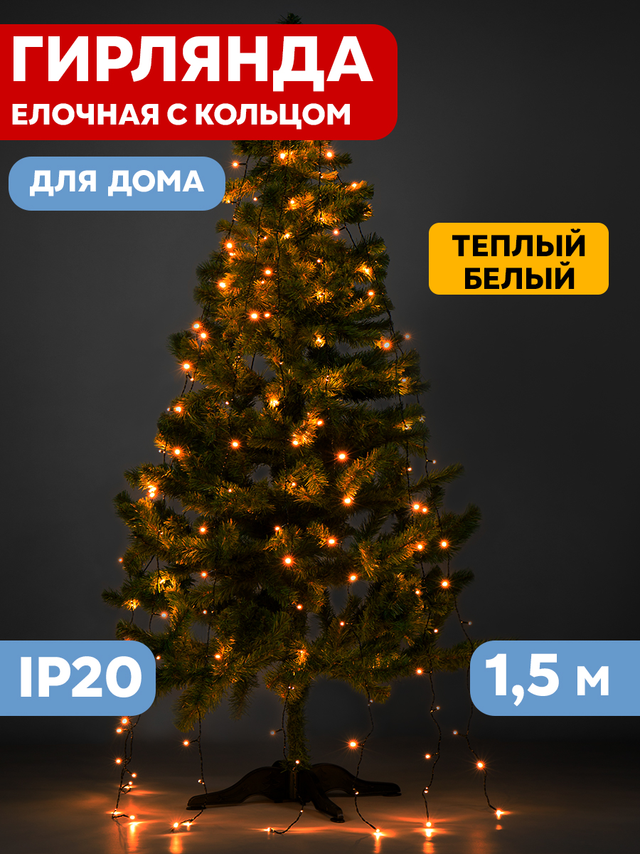 Елочная гирлянда NEON-NIGHT с кольцом 7 нитей по 1.5 метратепло-белое свечение 235-076 - фото 1