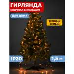 Елочная гирлянда NEON-NIGHT с кольцом 7 нитей по 1.5 метратепло-белое свечение 235-076