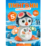 Игрушка TrendToys интерактивный пингвин
