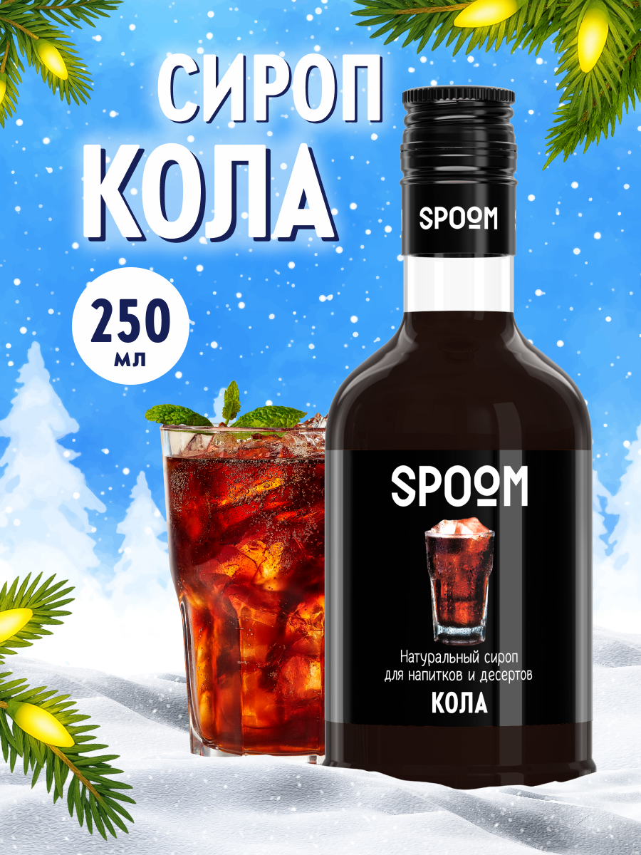 Сироп SPOOM Кола 250мл для кофе коктейлей и десертов - фото 1