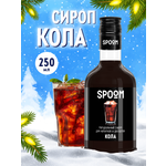 Сироп SPOOM Кола 250мл для кофе коктейлей и десертов