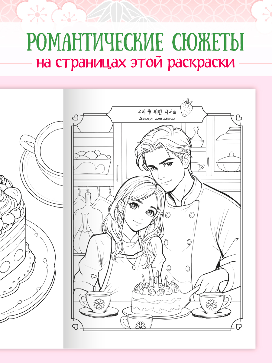 Раскраска Проф-Пресс в корейском стиле. И пришла любовь. А4 64 стр - фото 2