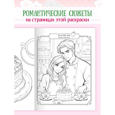 Раскраска Проф-Пресс в корейском стиле. И пришла любовь. А4 64 стр