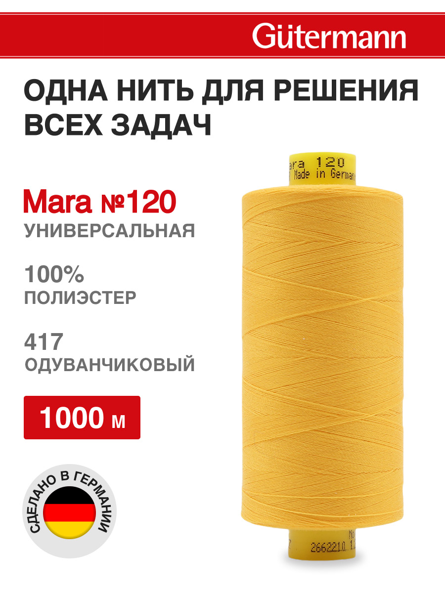 Нитки для оверлока Mara №120 Guttermann 1000м цвет 417 - фото 1