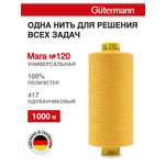 Нитки для оверлока Mara №120 Guttermann 1000м цвет 417