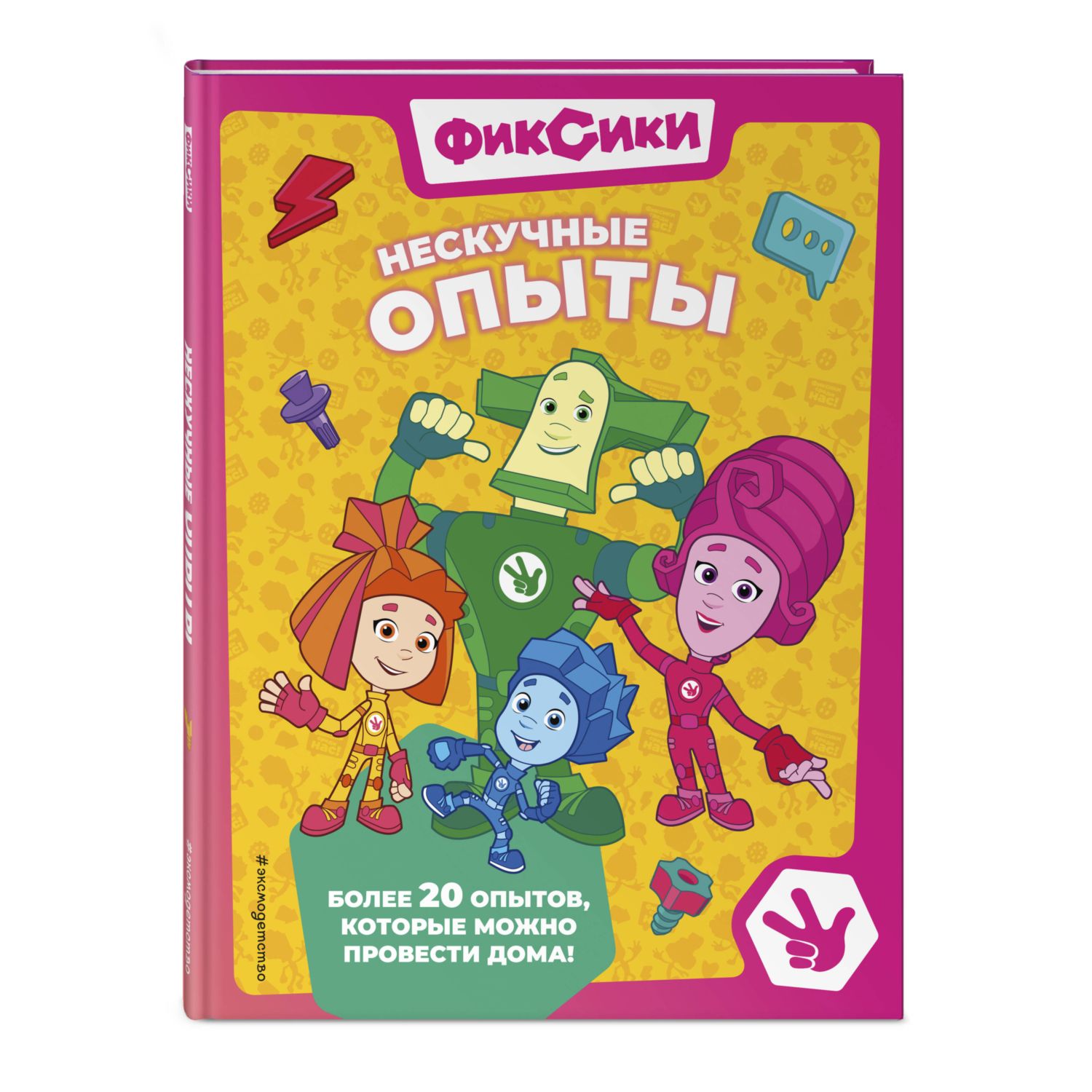 Книга Эксмо Фиксики. Нескучные опыты - фото 1