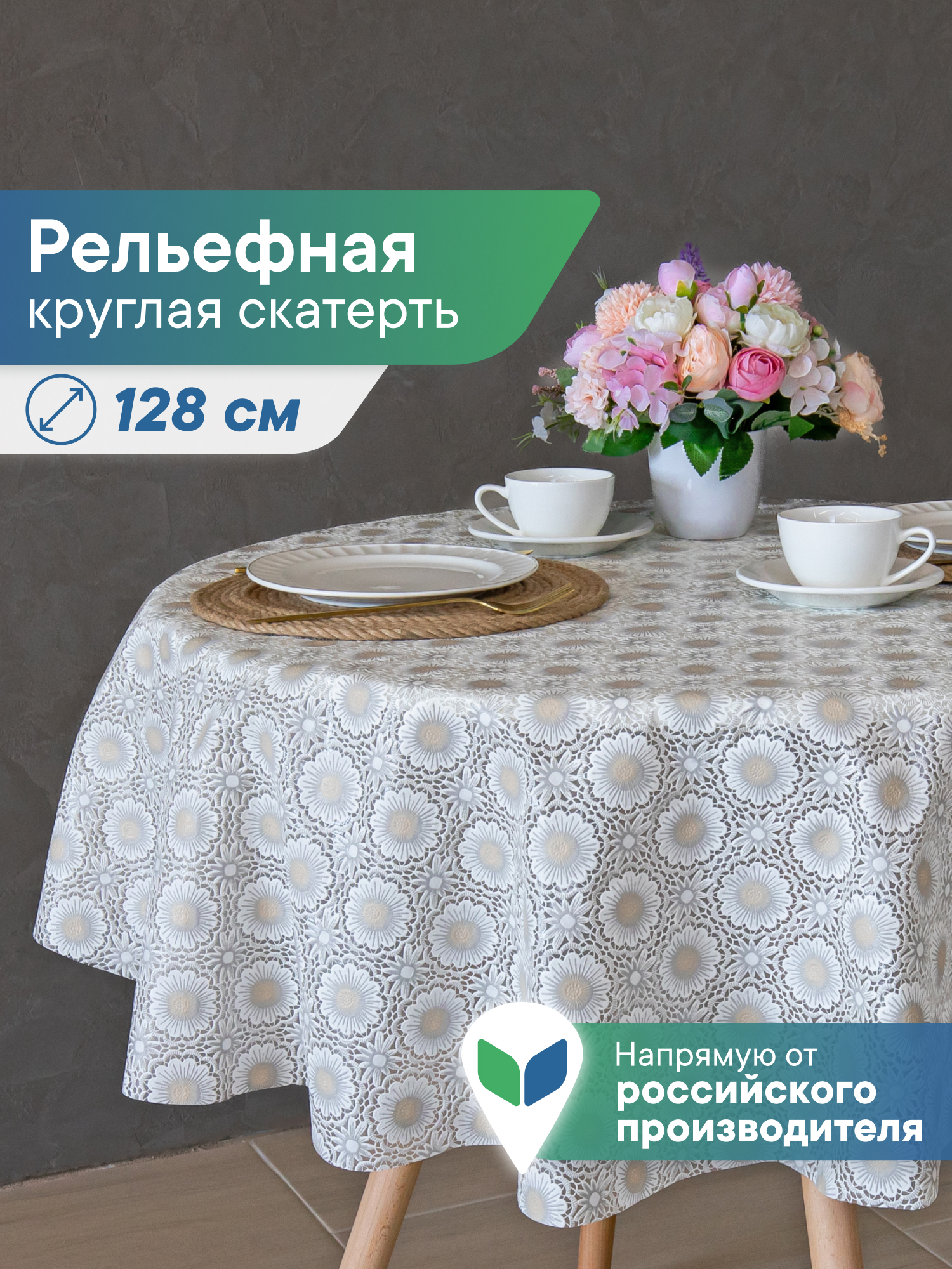 Скатерть круглая на стол VILINA Элегия d-128 см - фото 1