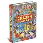 Книга Русич Книга Лучшие сказки мира Сборник зарубежных сказок для детей и малышей на ночь