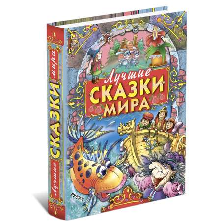 Книга Русич Книга Лучшие сказки мира Сборник зарубежных сказок для детей и малышей на ночь